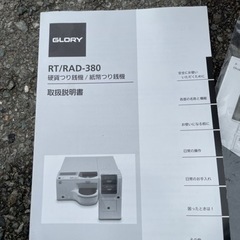 ■中古品 グローリー GRORY つり銭機 RT/RAD-380 硬貨つり銭機 紙幣つり銭機動 2019年 作問題なし セルフ決済 新500円対応■の画像