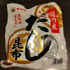 国内産　だし昆布【お取引先決定】