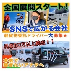 《薩摩川内市》軽貨物ドライバー募集‼️稼げる求人🔥OFAグループ...