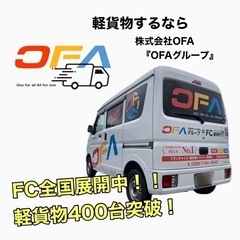 《姶良市》軽貨物ドライバー募集‼️稼げる求人🔥OFAグループ//西日本最大の軽貨物会社//車両貸出OK//業務委託//月収50万以上🚛の画像