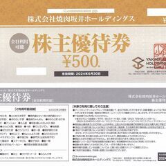 焼肉坂井ホールディングス株主優待券（５００円分が４２０円）　在庫...