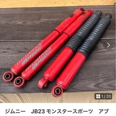 成約済み　ジムニー　JB23 モンスタースポーツ　アブソーバー　...