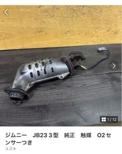 ジムニー　JB23 3型　純正　触媒　O2センサーつき