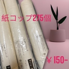 新品･未開封紙コップ未開封×2 端数75個 275個