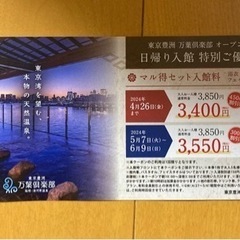 万葉倶楽部　日帰り入館　特別ご優待券