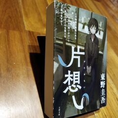 片思い 東野圭吾(文庫本)の画像