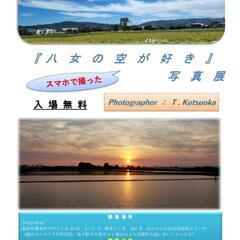 『八女の空が好き　写真展』