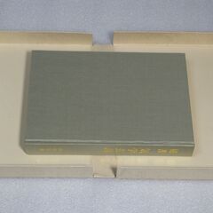 秘書 気学玄義 田中胎東の画像