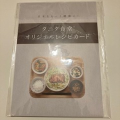 タニタ食堂 オリジナルレシピカード