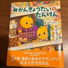 【値下げ】絵本　みかんのきょうだいのたんけん②