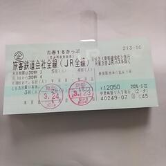 青春18切符