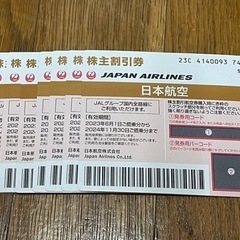 JAL 株主割引券１枚2000円バラ売り可