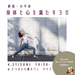 《小千谷》　ヨガで身体も心も満たされませんか？