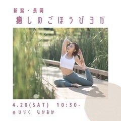 《長岡》　ヨガで自分のためのごほうび時間をつくりませんか？