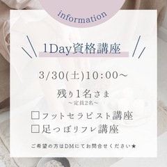 3/30(土)値上げ前最終日🔥フット足ツボ資格講座🩷