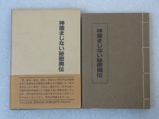 復刻版 神霊まじない秘密奥伝 (ZERO) 桐生のその他の中古