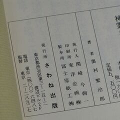 復刻版 神霊まじない秘密奥伝の画像