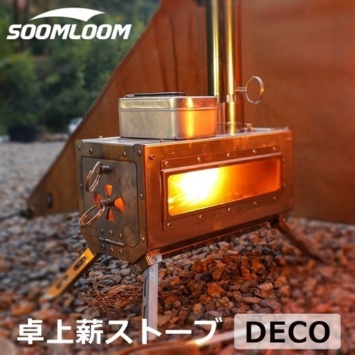 【値下げ】冬キャンプシーズン到来　【定価17800円】開封のみ新品　《YouTuber FUKUさん紹介品》Soomloom 薪ストーブ DECO 小型テーブル暖炉 ステンレス鋼 キャンプストーブ