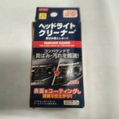 ヘッドライトクリーナー・コーティング剤付き  ウェス付き