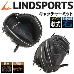 リンドスポーツ/LINDSPORTS/軟式/捕手用/右投げ/キャ...