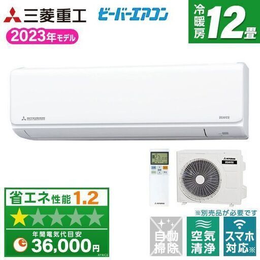 ★新品★格安★三菱重工ビーバーエアコン12畳2023年　工事費込み　メーカー保証付内部クリーン運転取外し廃棄無料神奈川県東京千葉埼玉静岡