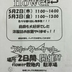 【告知】大好評フリーマーケット開催！！