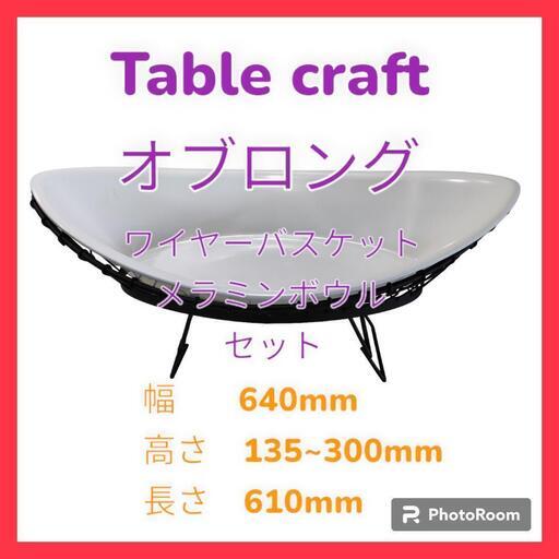 【最終値下】Table craft　オブロング　ワイヤーバスケット・メラミンボウルセット