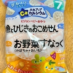 小魚とひじきのおこめせん、お野菜スナック 未開封