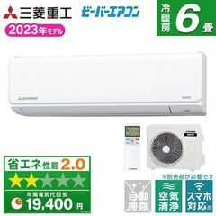 ★新品★三菱重工 ビーバーエアコン6畳用 工事込み2023年メーカー保証あり 取外し廃棄無料 神奈川県東京都千葉県埼玉県静岡県 