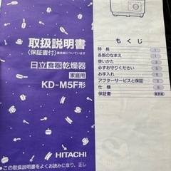 食器乾燥機 日立 新品の画像