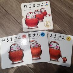 お取引進行中☆だるまさん　絵本3冊セット