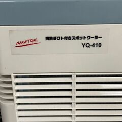 業務用 ナカトミ（NAKATOMI）排熱ダクト付スポットクーラー YQ-410