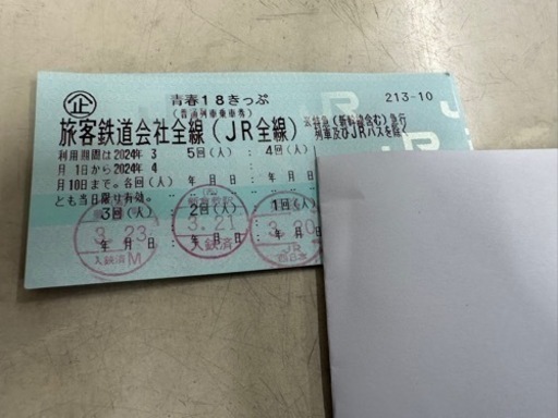 青春18きっぷ 2回分