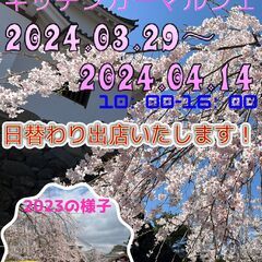 白石城お花見キッチンカーマルシェ