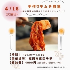 初開催‼️ 栄養満点✨【無添加キムチ教室】
