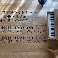 阪神芦屋　ベビーリトミック(0-3歳親子向け)