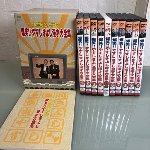 爆笑 !!やすしきよし漫才大全集 DVD 20世紀名人伝説 1-10 吉本 ヨシモト お笑い 激レア 超レア 希少 昭和レトロ 全セット 笑顔になる