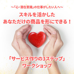 スキルを活かした「あなただけの商品」を形にできる!『サービス作り...