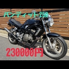 バンディット250 SOLDOUT　
