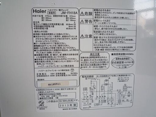 ①Haier ヘルツフリー フラットタイプ 電子レンジ JM-FH18A 2013年製 白 ハイアール レンジ キッチン家電 札幌市東区 新道東店