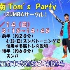 🌹愛知江南🌹2024/4/14(日)TOMのズンバ開催