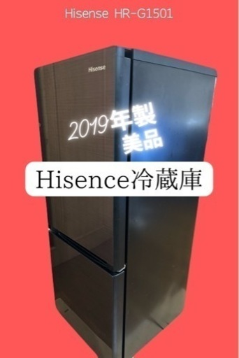 【美品】ハイセンス冷蔵庫　 154L（HR-G1501）