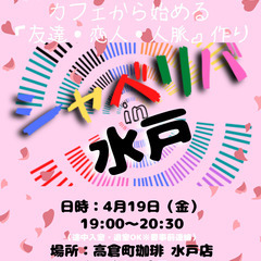 4/19(金) 19:00 〜笑顔で楽しくスタート♬ ☆シャべリ...