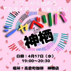 4/17(水) 19:00 〜笑顔で楽しくスタート♬ ☆シャべリ...