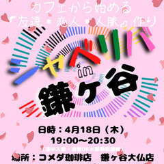 4/18(木) 19:00 〜笑顔で楽しくスタート♬ ☆シャべリ...