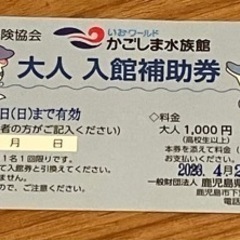かごしま水族館入館補助券（大人2枚、子ども2枚）の画像