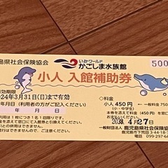 かごしま水族館入館補助券（大人2枚、子ども2枚）の画像
