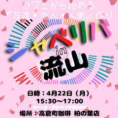 4/22(月) 15:30 〜笑顔で楽しくスタート♬ ☆シャべリ...