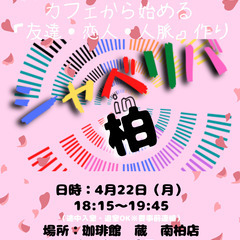 4/22(月) 18:15 〜笑顔で楽しくスタート♬ ☆シャべリ...