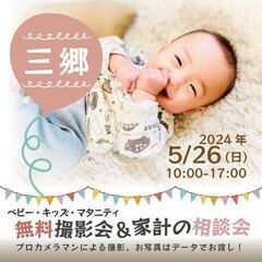 ★三郷★【無料】5/26(日)☆ベビー・キッズ・マタニティ撮影会♪